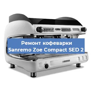 Ремонт капучинатора на кофемашине Sanremo Zoe Compact SED 2 в Ижевске